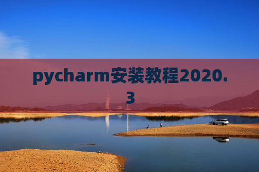 pycharm安装教程2020.3
