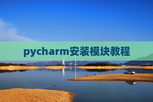 pycharm安装模块教程
