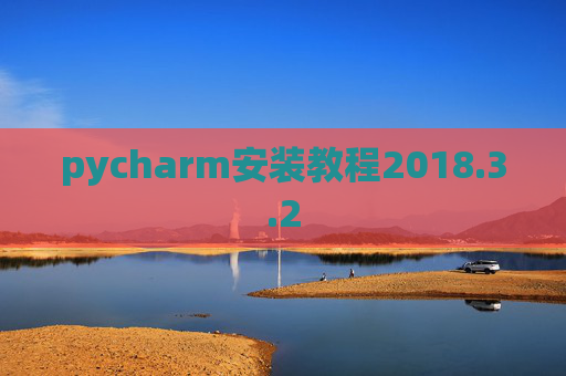 pycharm安装教程2018.3.2
