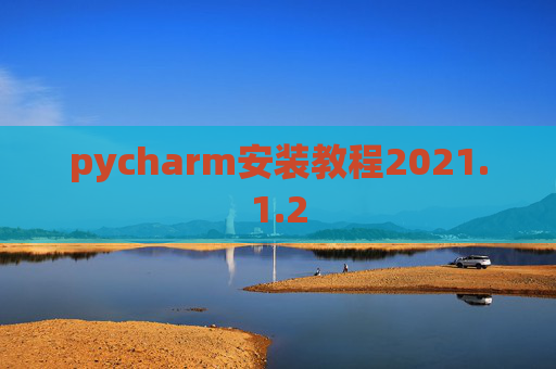 pycharm安装教程2021.1.2