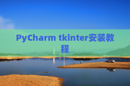 PyCharm tkinter安装教程