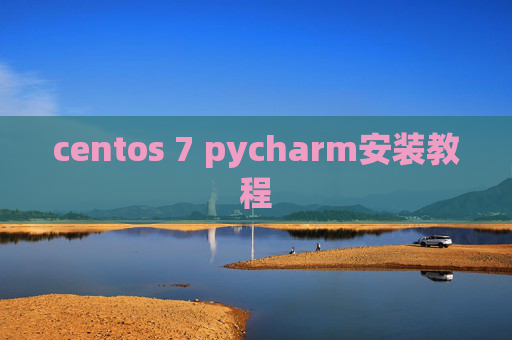 centos 7 pycharm安装教程
